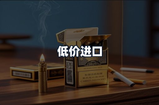 低价进口