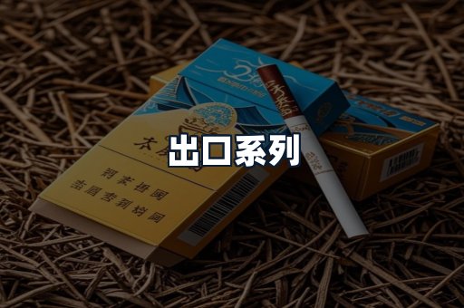 出口系列