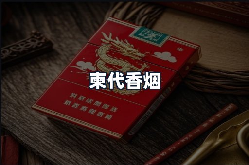柬代香烟