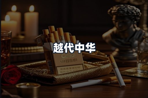越代中华